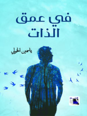 cover image of في عمق الذات